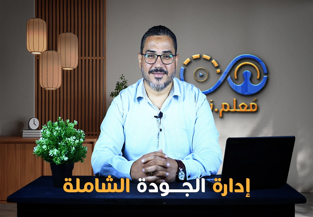 إدارة الجودة الشاملة